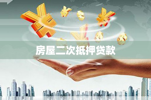 莎车房屋二次抵押贷款