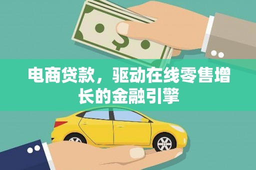 莎车电商贷款，驱动在线零售增长的金融引擎