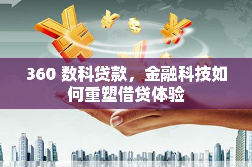 莎车360 数科贷款，金融科技如何重塑借贷体验