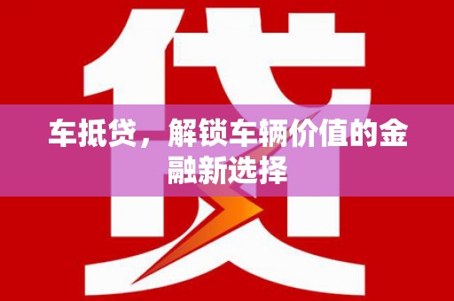 莎车车抵贷，解锁车辆价值的金融新选择