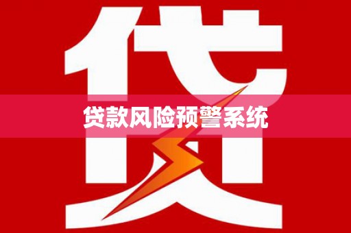 莎车贷款风险预警系统