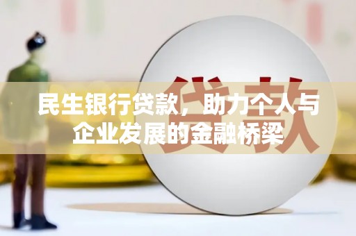 莎车民生银行贷款，助力个人与企业发展的金融桥梁
