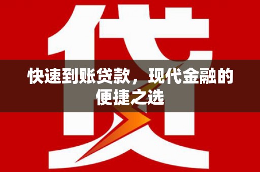莎车快速到账贷款，现代金融的便捷之选