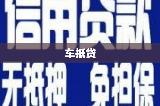 莎车车抵贷