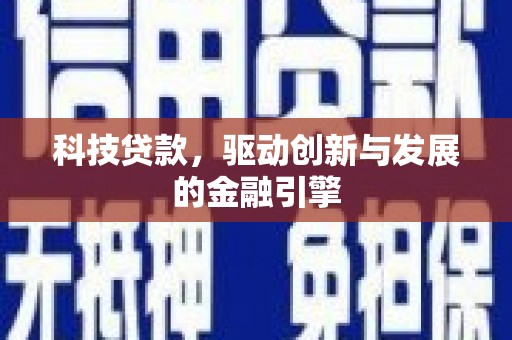 莎车科技贷款，驱动创新与发展的金融引擎