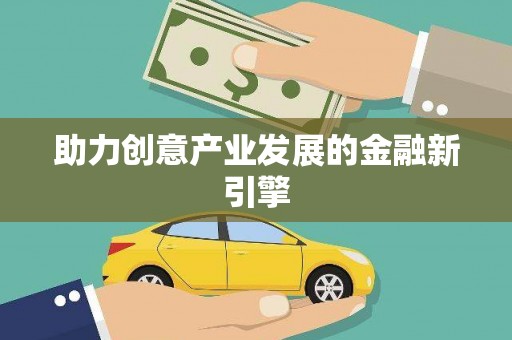 莎车助力创意产业发展的金融新引擎