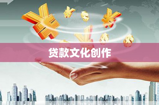 莎车贷款文化创作