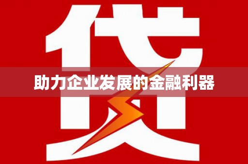 莎车助力企业发展的金融利器