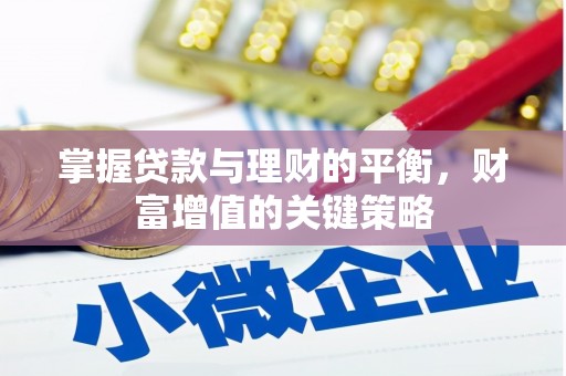 莎车掌握贷款与理财的平衡，财富增值的关键策略