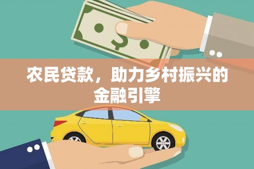 莎车农民贷款，助力乡村振兴的金融引擎