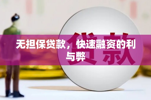 莎车无担保贷款，快速融资的利与弊