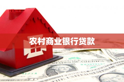 莎车农村商业银行贷款