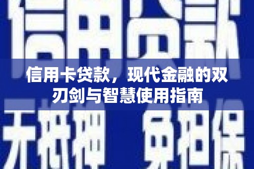 莎车信用卡贷款，现代金融的双刃剑与智慧使用指南