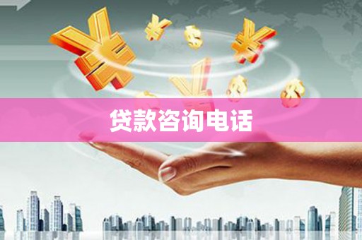 莎车贷款咨询电话