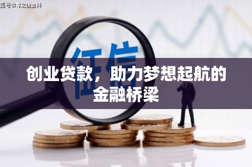 莎车创业贷款，助力梦想起航的金融桥梁