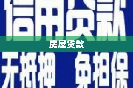 莎车房屋贷款