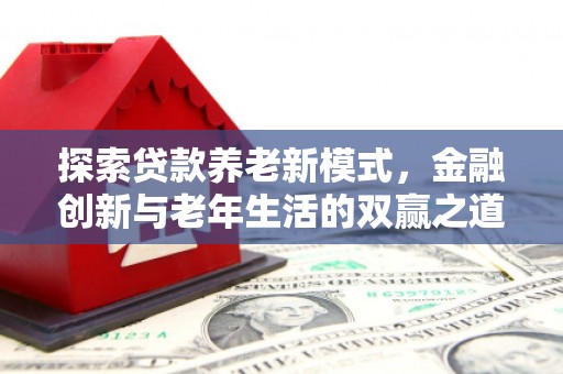 莎车探索贷款养老新模式，金融创新与老年生活的双赢之道