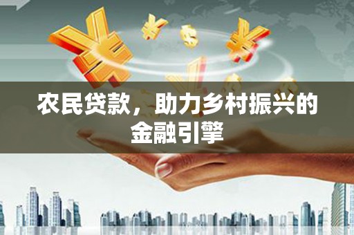 莎车农民贷款，助力乡村振兴的金融引擎