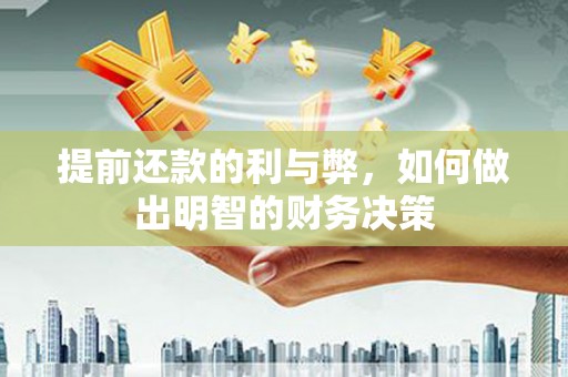 莎车提前还款的利与弊，如何做出明智的财务决策