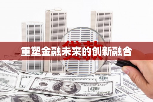 莎车重塑金融未来的创新融合