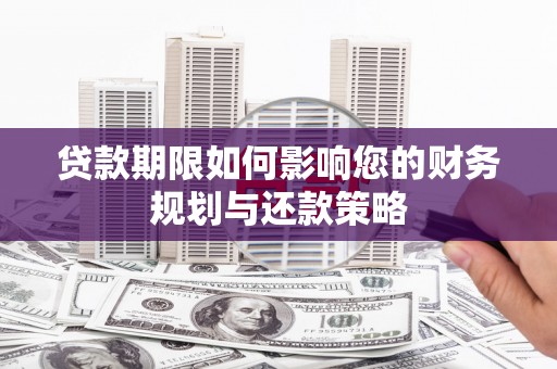 莎车贷款期限如何影响您的财务规划与还款策略