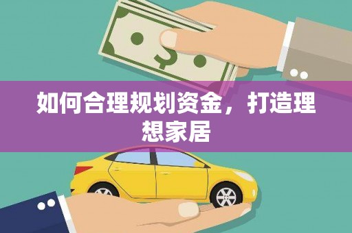 莎车如何合理规划资金，打造理想家居