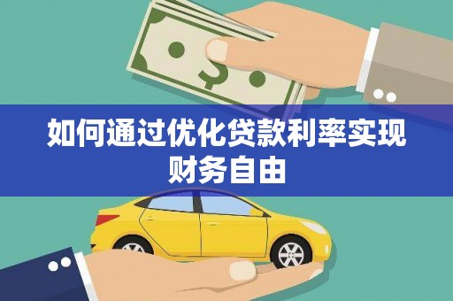 莎车如何通过优化贷款利率实现财务自由
