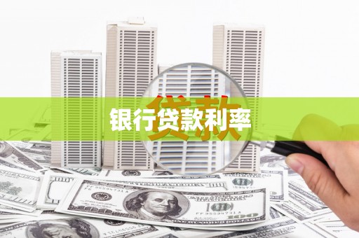 莎车银行贷款利率