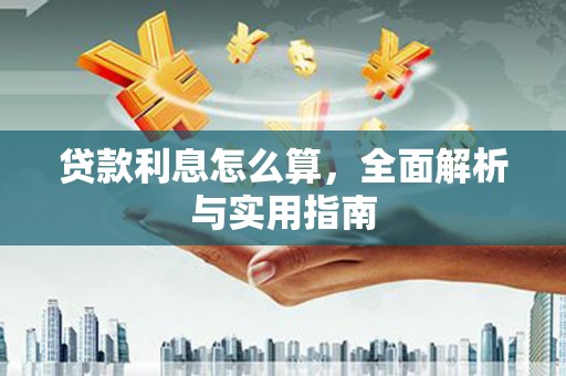 莎车贷款利息怎么算，全面解析与实用指南