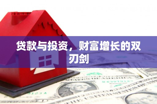 莎车贷款与投资，财富增长的双刃剑