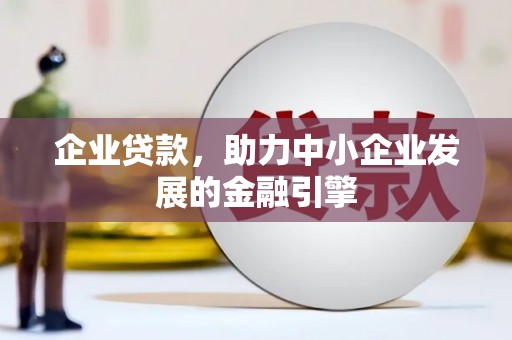 莎车企业贷款，助力中小企业发展的金融引擎