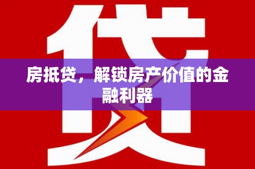 莎车房抵贷，解锁房产价值的金融利器