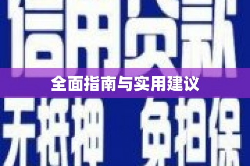 莎车全面指南与实用建议
