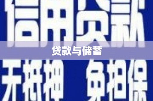 莎车贷款与储蓄