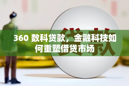 莎车360 数科贷款，金融科技如何重塑借贷市场