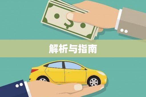 莎车解析与指南