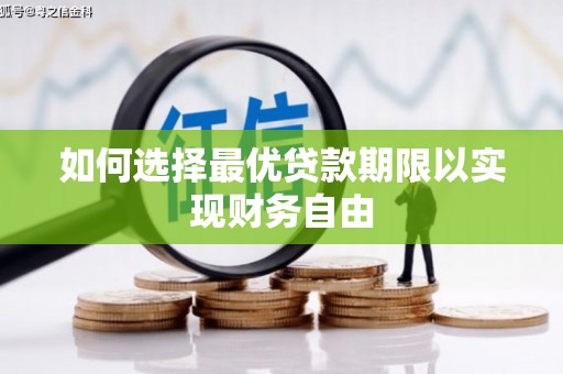 莎车如何选择最优贷款期限以实现财务自由