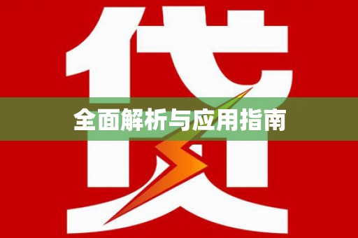 莎车全面解析与应用指南
