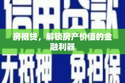 莎车房抵贷，解锁房产价值的金融利器