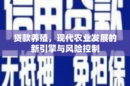 莎车贷款养殖，现代农业发展的新引擎与风险控制
