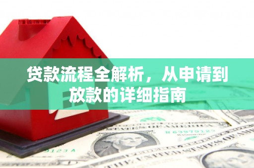 莎车贷款流程全解析，从申请到放款的详细指南