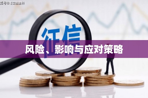 莎车风险、影响与应对策略