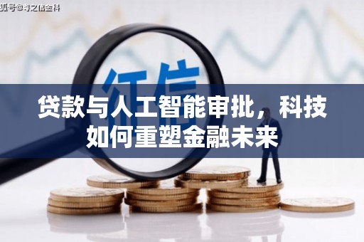 莎车贷款与人工智能审批，科技如何重塑金融未来