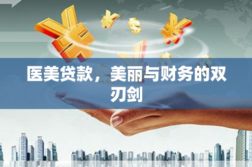 莎车医美贷款，美丽与财务的双刃剑