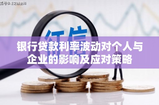 莎车银行贷款利率波动对个人与企业的影响及应对策略