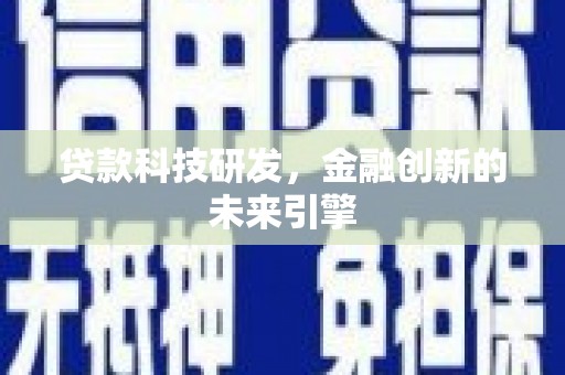 莎车贷款科技研发，金融创新的未来引擎