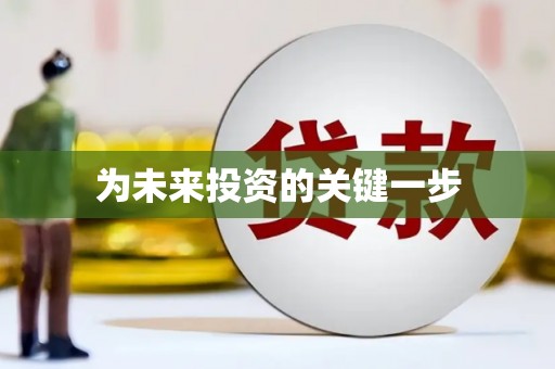莎车为未来投资的关键一步