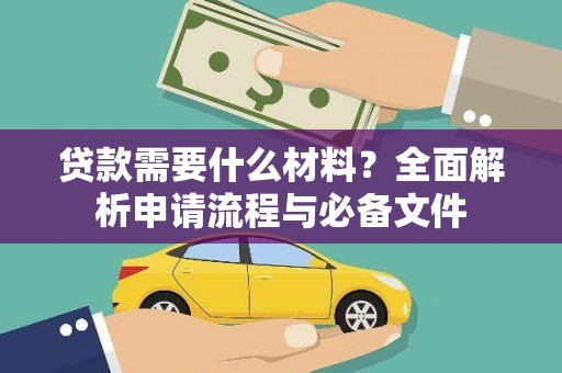 莎车贷款需要什么材料？全面解析申请流程与必备文件