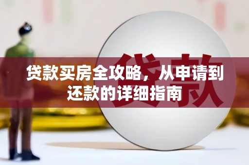 莎车贷款买房全攻略，从申请到还款的详细指南