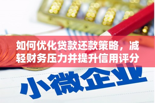 莎车如何优化贷款还款策略，减轻财务压力并提升信用评分